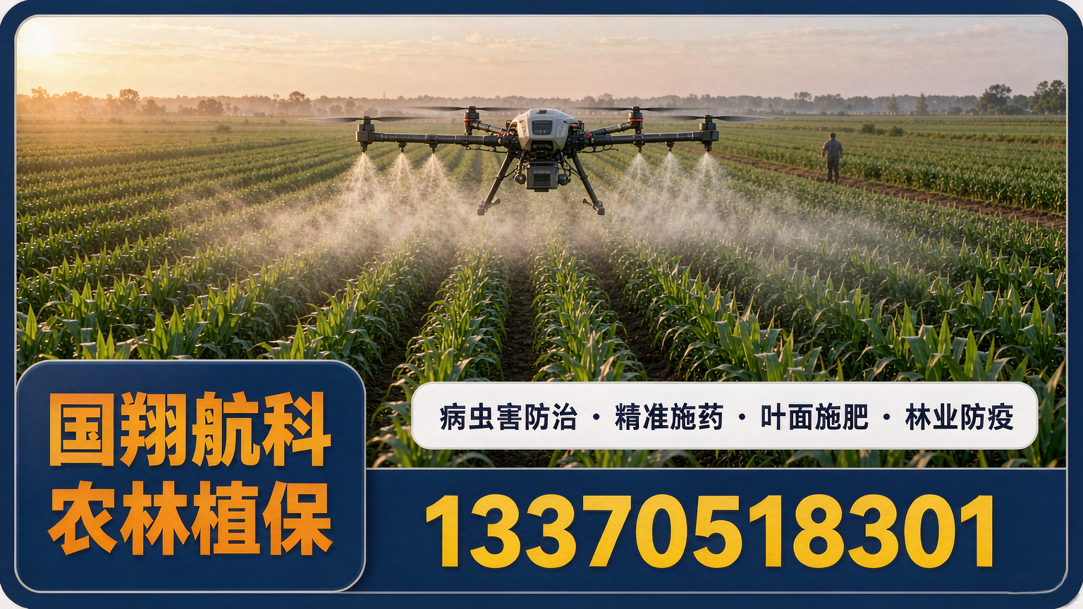 无人机农林植保：精准施药与林业管护作业服务